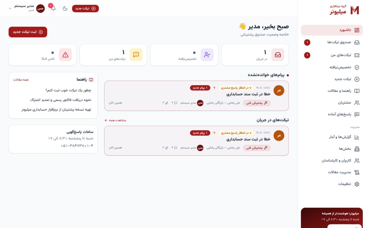 پشتیبانی میلیونر + دستیار «میلی» — نسخهٔ دسکتاپ